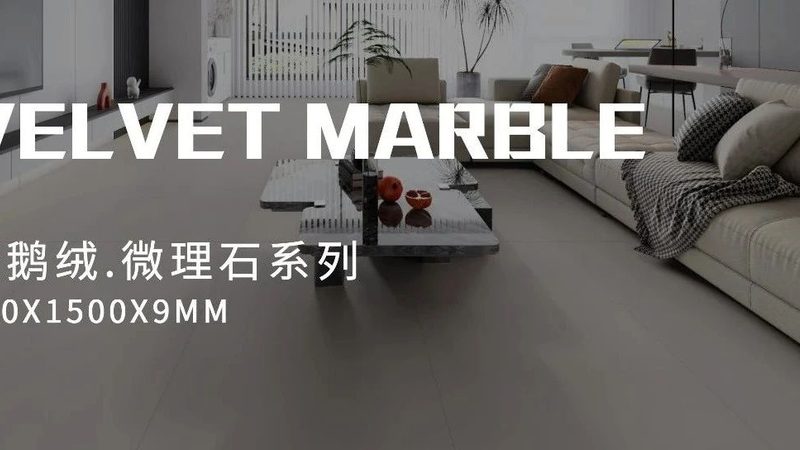 通体大理石瓷砖与岩板电视背景墙：如何选择更适合您的风格**